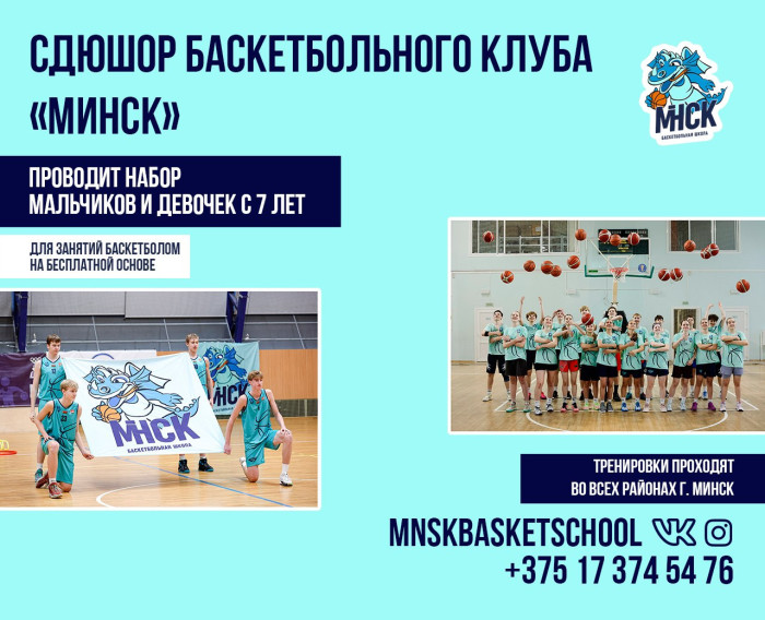 Открыт набор в СДЮШОР БК «МИНСК»!54